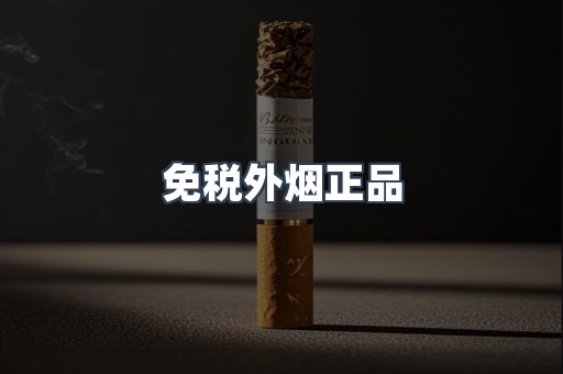 免税外烟正品