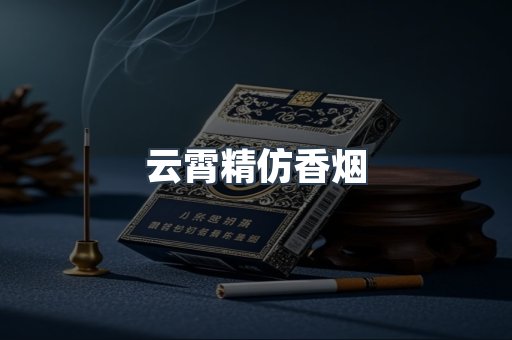 云霄精仿香烟