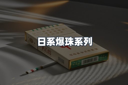 日系爆珠系列